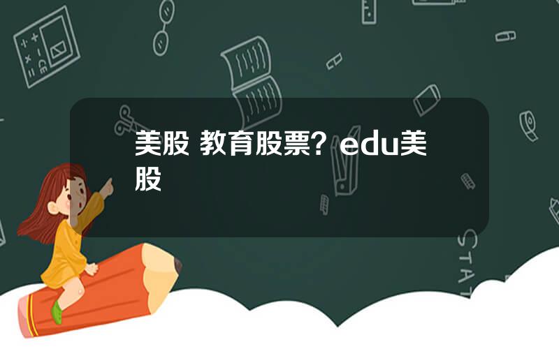 美股 教育股票？edu美股